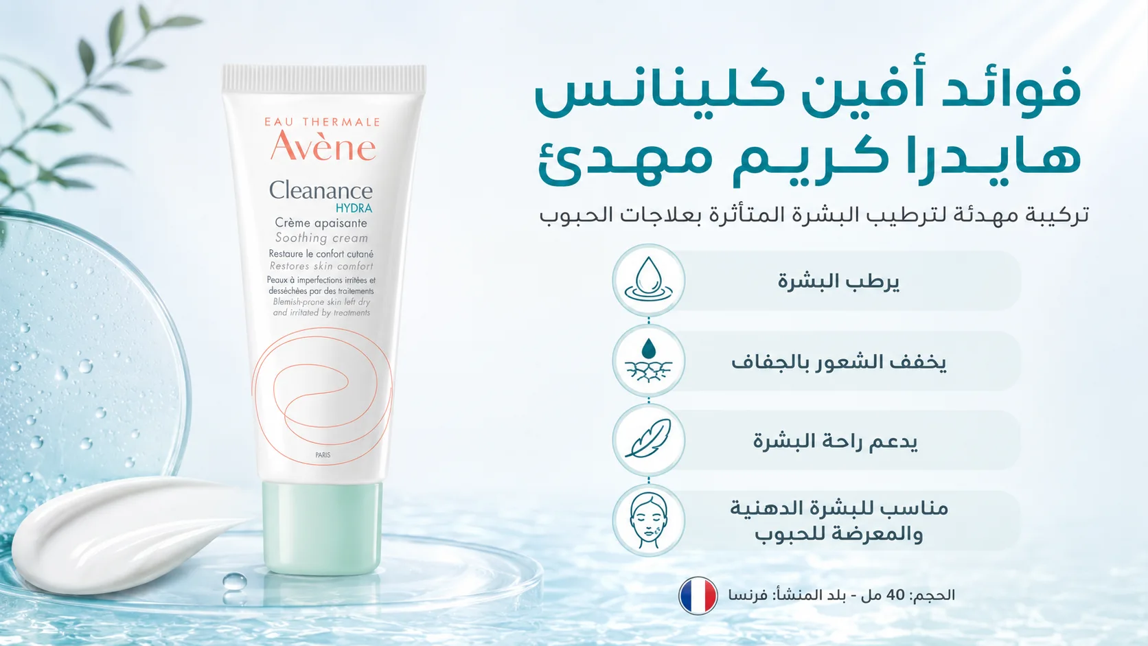 فوائد أفين كلينانس هايدرا كريم مهدئ لترطيب وتهدئة البشرة المتأثرة بعلاجات الحبوب
