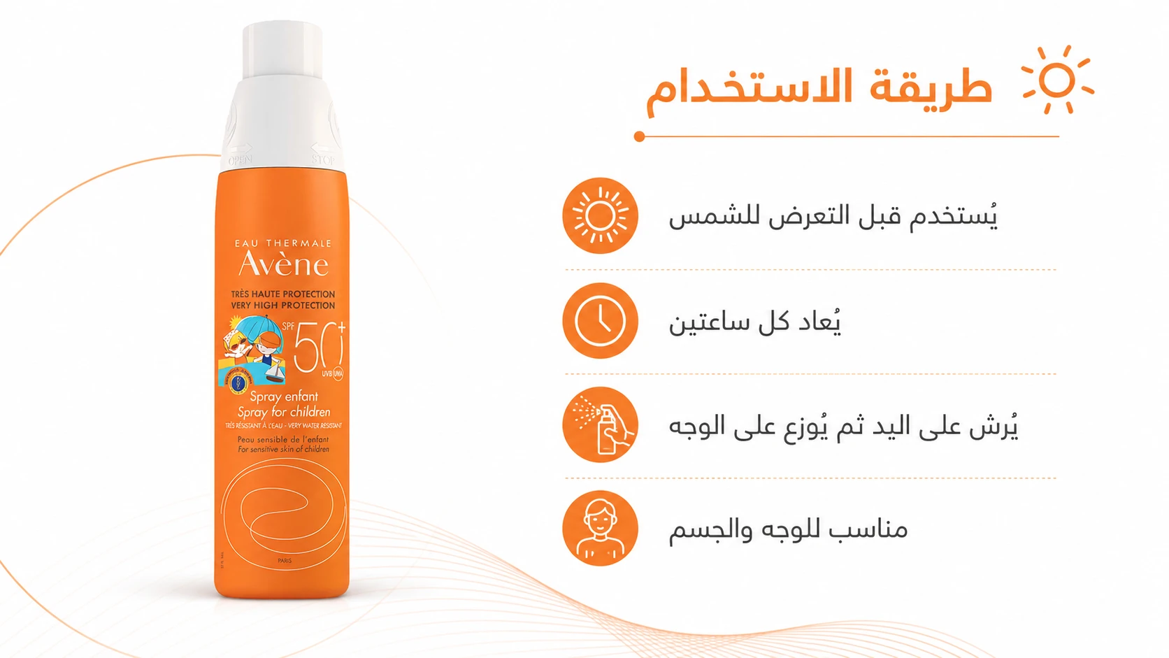 طريقة استخدام افين بخاخ واقى شمس للاطفال 200 مل spf+50 قبل التعرض للشمس وإعادة التطبيق كل ساعتين