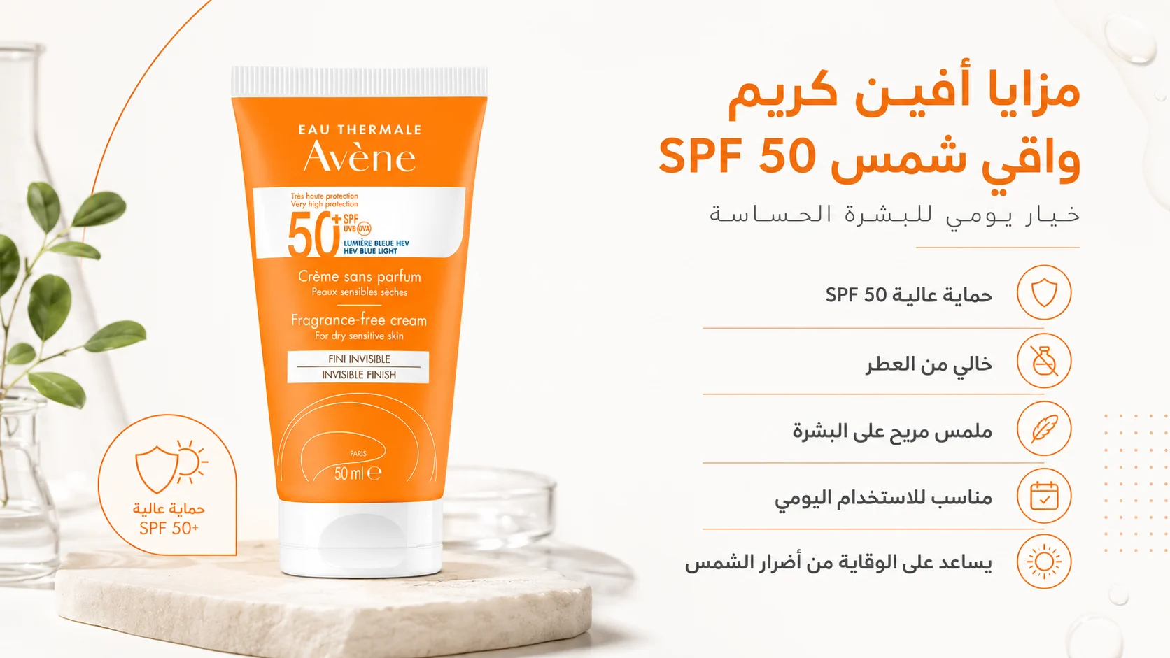 مزايا واقي شمس افين SPF 50 خالي من العطر للوجه والبشرة الحساسة