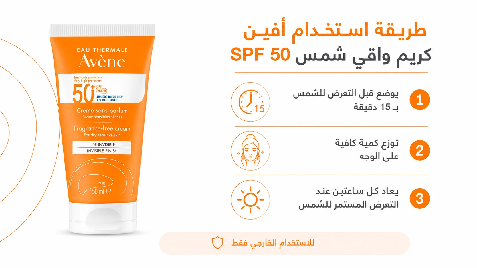 طريقة استخدام أفين كريم واقي شمس SPF 50 خالي من العطر قبل التعرض للشمس
