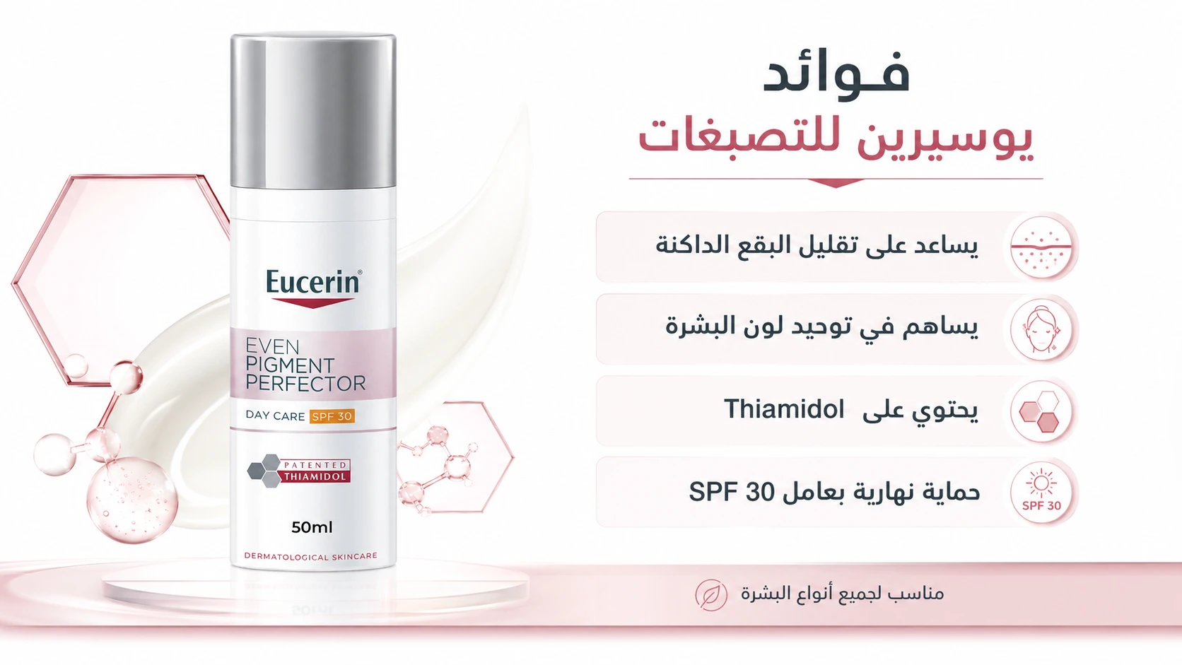 فوائد يوسيرين كريم النهاري للتصبغات مع Thiamidol وSPF30 لتقليل البقع الداكنة