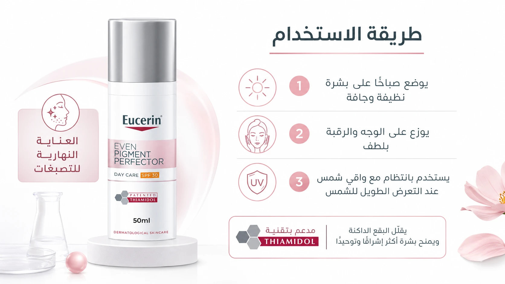 طريقة استخدام يوسيرين Even Pigment Perfector Day Cream SPF30 صباحًا لتوحيد لون البشرة