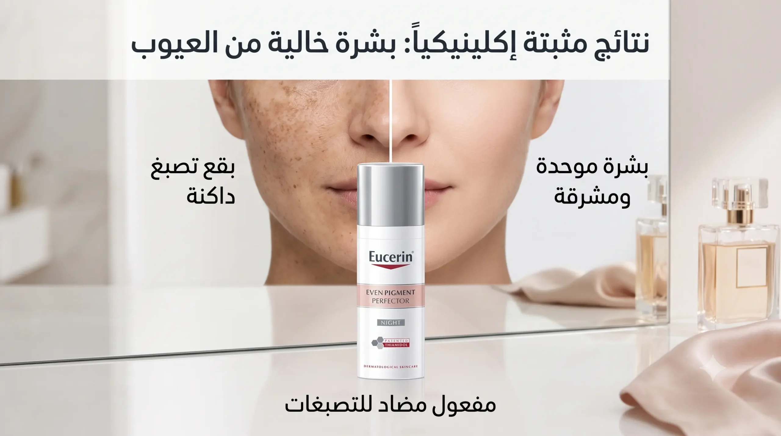 لقطة عريضة عاكسة في حمام فاخر ومشرف تظهر عبوة يوسيرين كريم الليلي ومقارنة واقعية لبشرة امرأة موحدة اللون بعد الاستخدام، مع نصوص عربية حول نتائجها المثبتة ومفعولها المضاد للتصبغات.