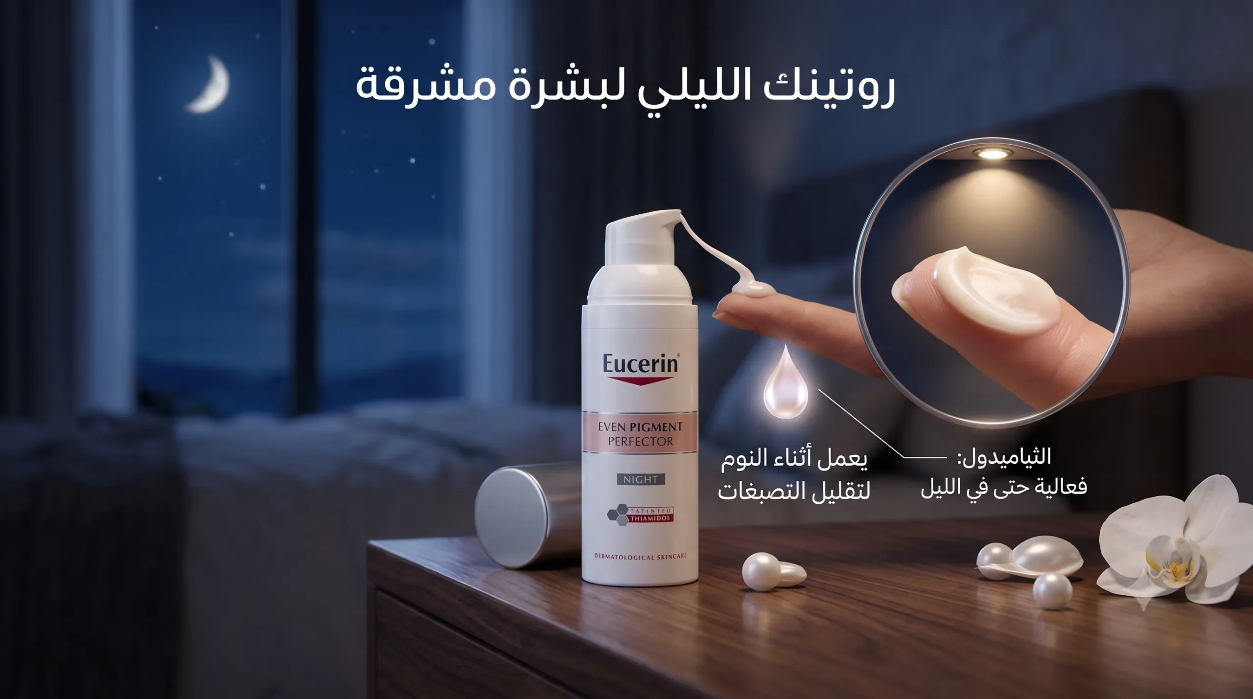 لقطة ليلية سينمائية لزجاجة يوسيرين كريم ليلي على طاولة ليلية بجانب نافذة كبيرة تطل على سماء ليلية مرصعة بالنجوم. قطرة من الكريم تخرج من المضخة وتتوهج برفق، النص العربي يشير إلى العمل أثناء النوم.
