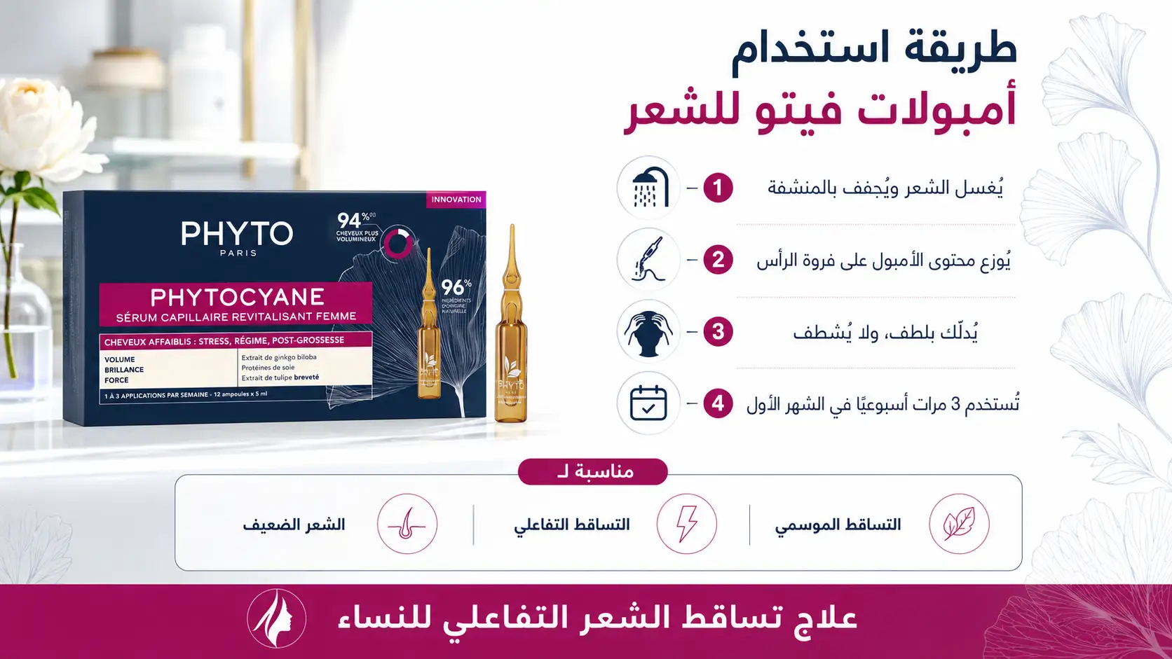 طريقة استخدام أمبولات فيتو لتساقط الشعر التفاعلي للنساء على فروة الرأس.