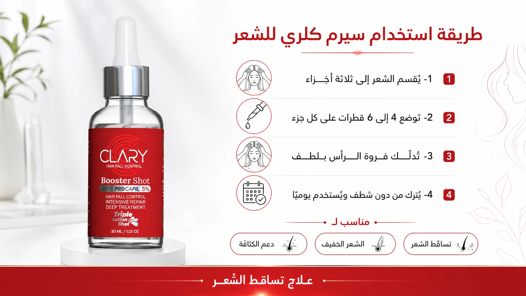 طريقة استخدام سيرم كلاري للشعر على فروة الرأس لدعم الكثافة وتقليل تساقط الشعر