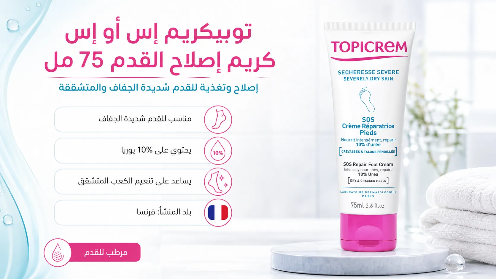 توبيكريم إس أو إس كريم إصلاح القدم 75 مل لإصلاح وتغذية القدم شديدة الجفاف والمتشققة.