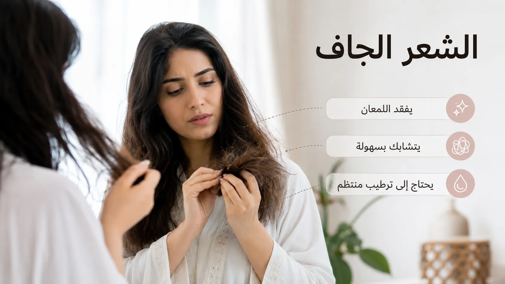 امرأة تفحص أطراف شعرها الجاف أمام المرآة