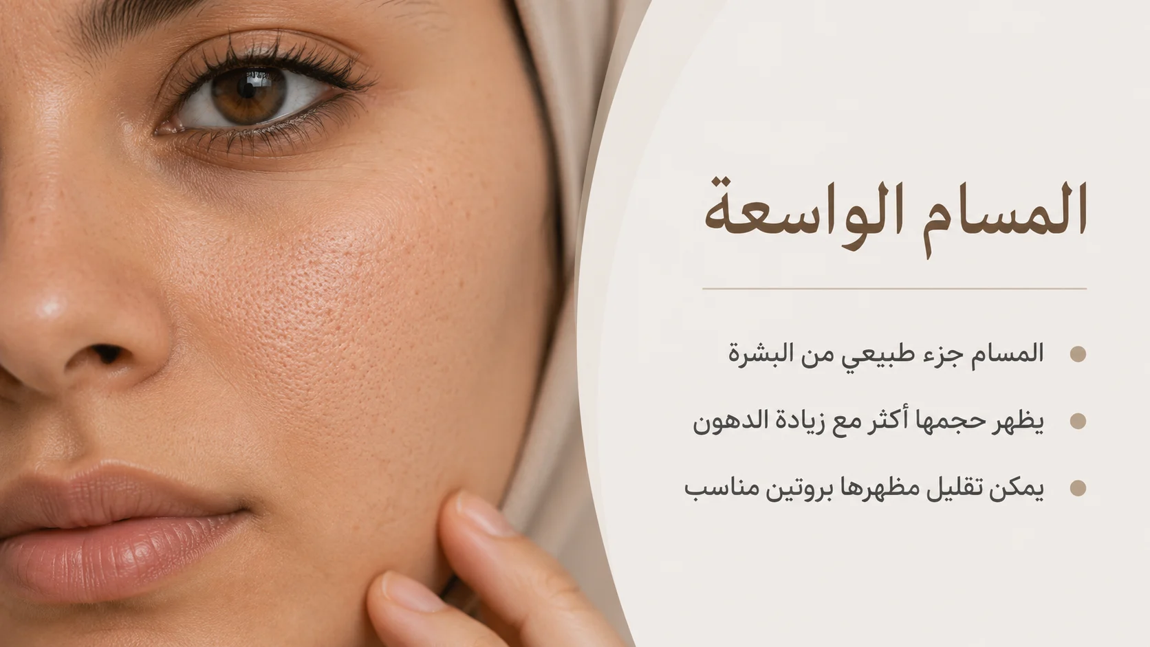 المسام الواسعة في الخدود والأنف مع توضيح أنها جزء طبيعي من البشرة
