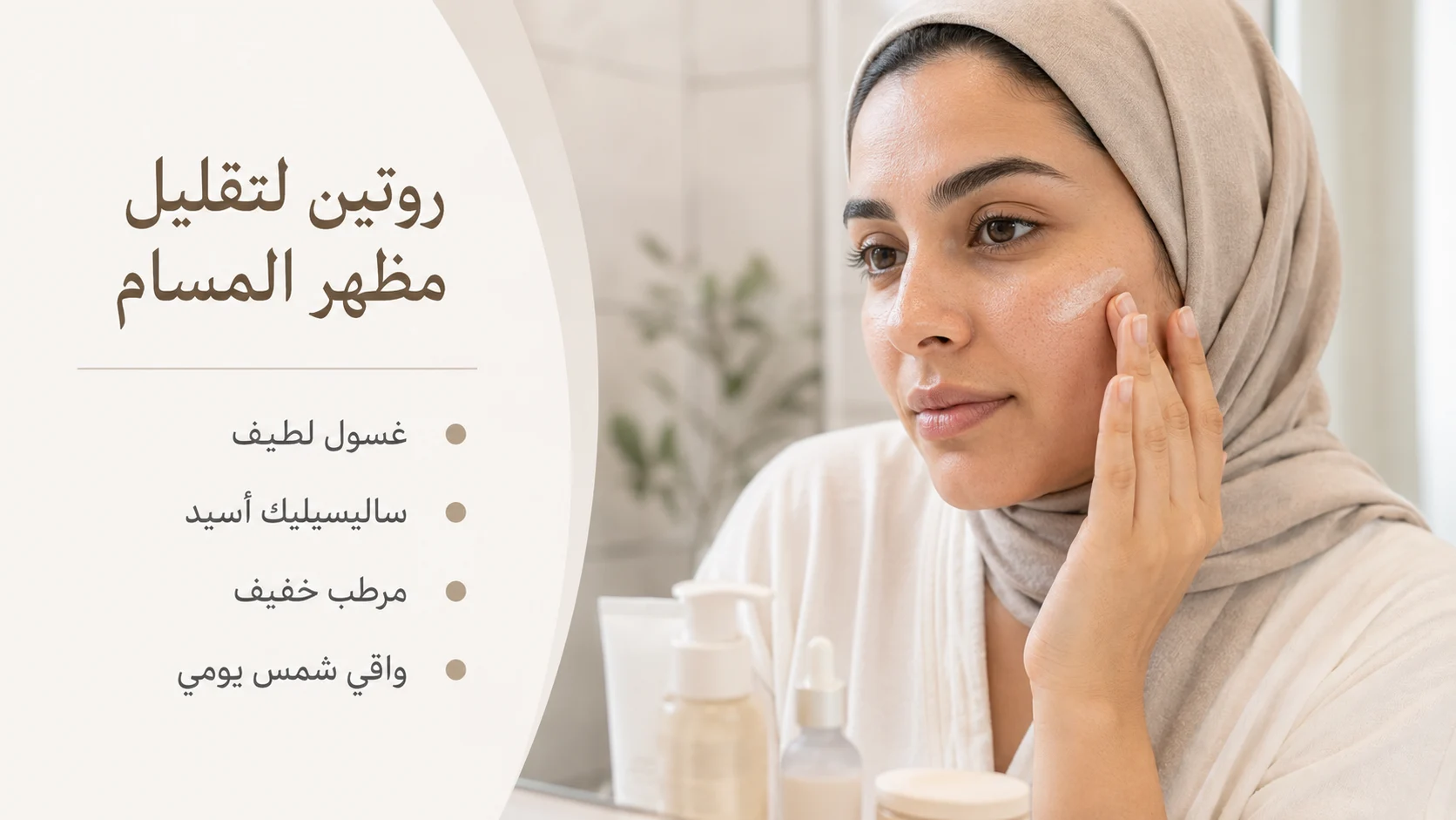 روتين العناية لتقليل مظهر المسام الواسعة باستخدام غسول وساليسيليك أسيد
