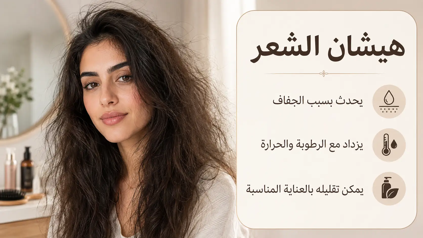 هيشان الشعر عند امرأة عربية مع توضيح أسبابه الأساسية