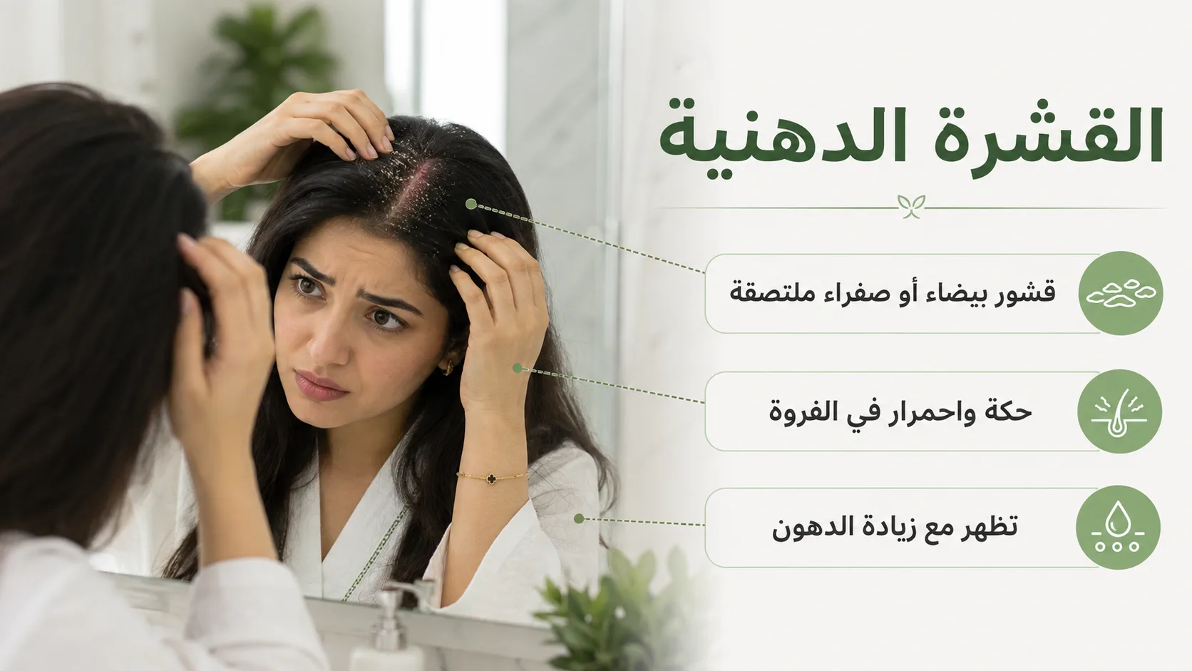 امرأة خليجية تفحص القشرة الدهنية والاحمرار في فروة الرأس أمام المرآة