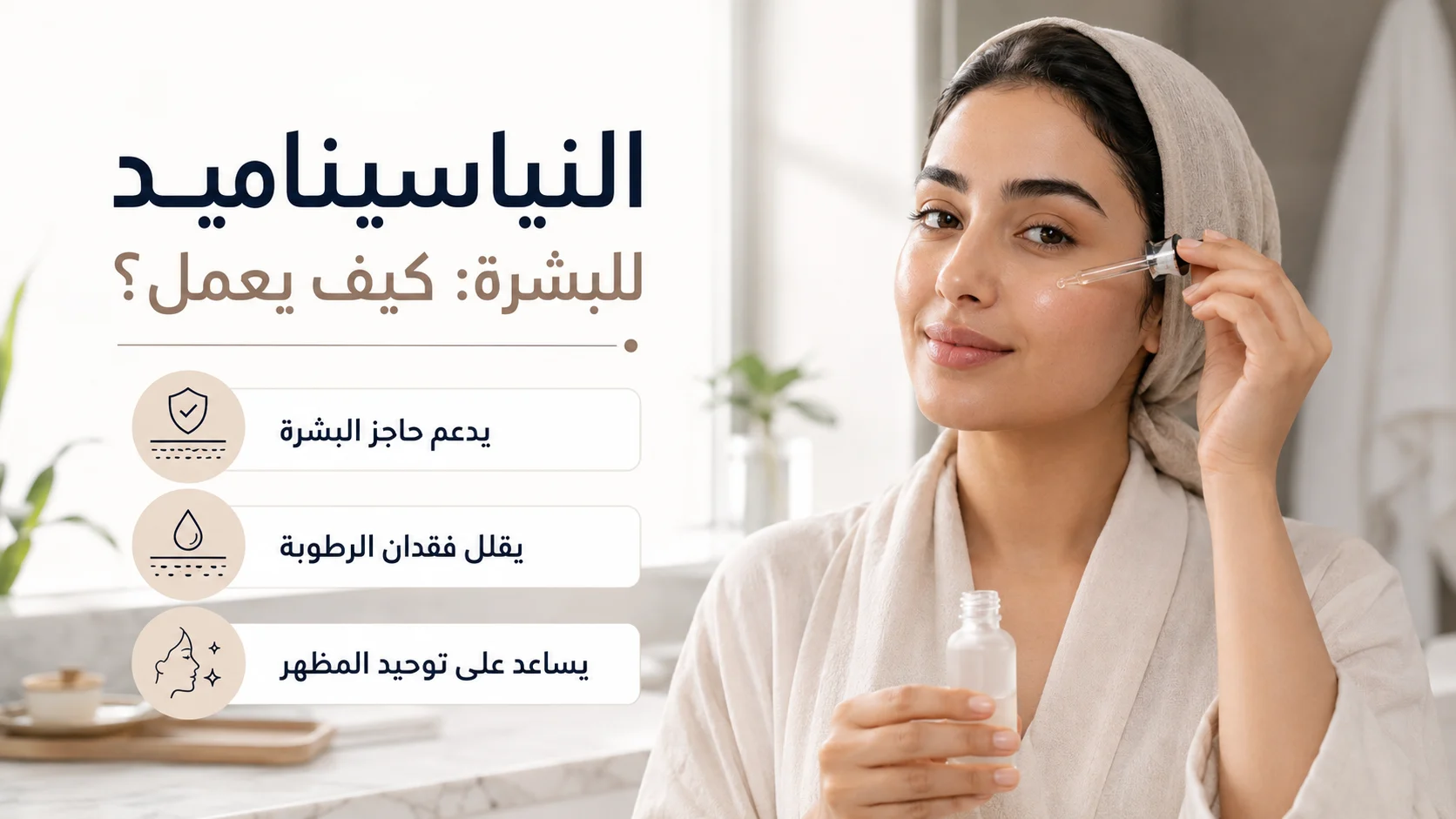 امرأة خليجية تستخدم سيروم النياسيناميد ضمن روتين العناية بالبشرة