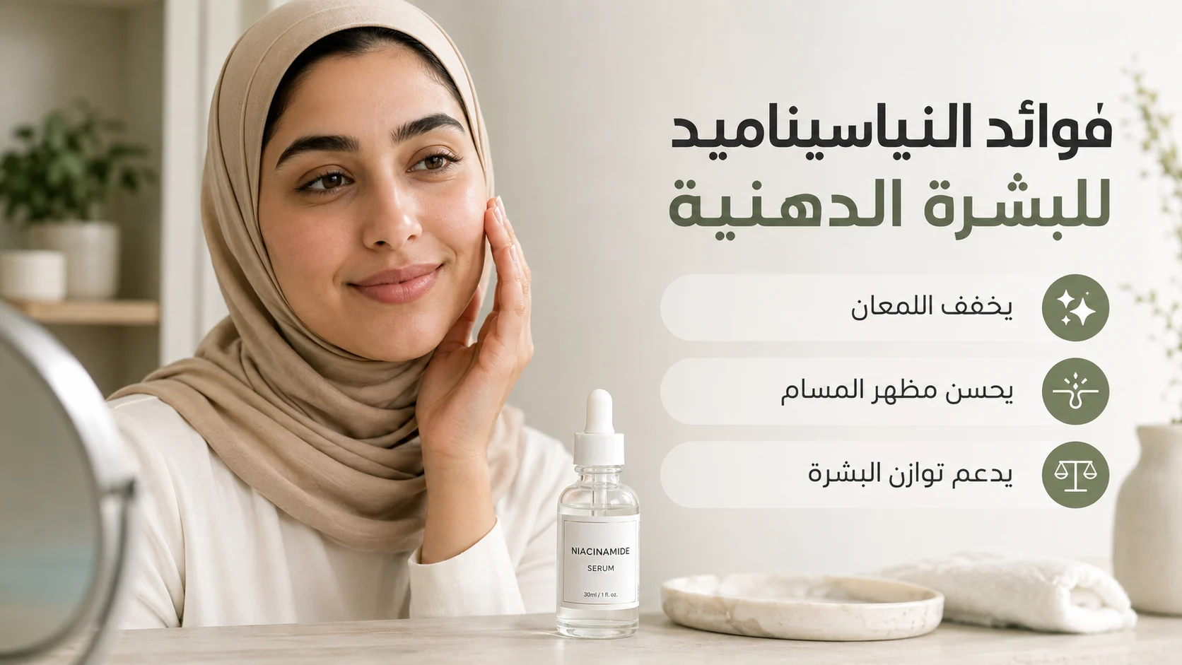 امرأة خليجية محجبة مع سيروم النياسيناميد للبشرة الدهنية