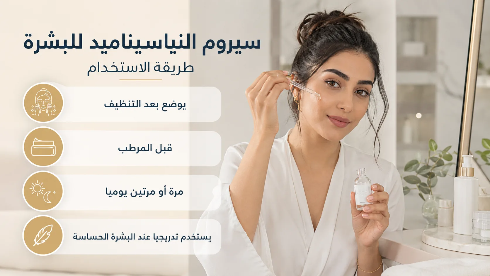 امرأة خليجية تضع سيروم النياسيناميد على الوجه بطريقة صحيحة