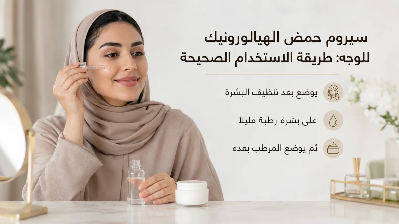 امرأة خليجية محجبة تطبق سيروم حمض الهيالورونيك بطريقة صحيحة