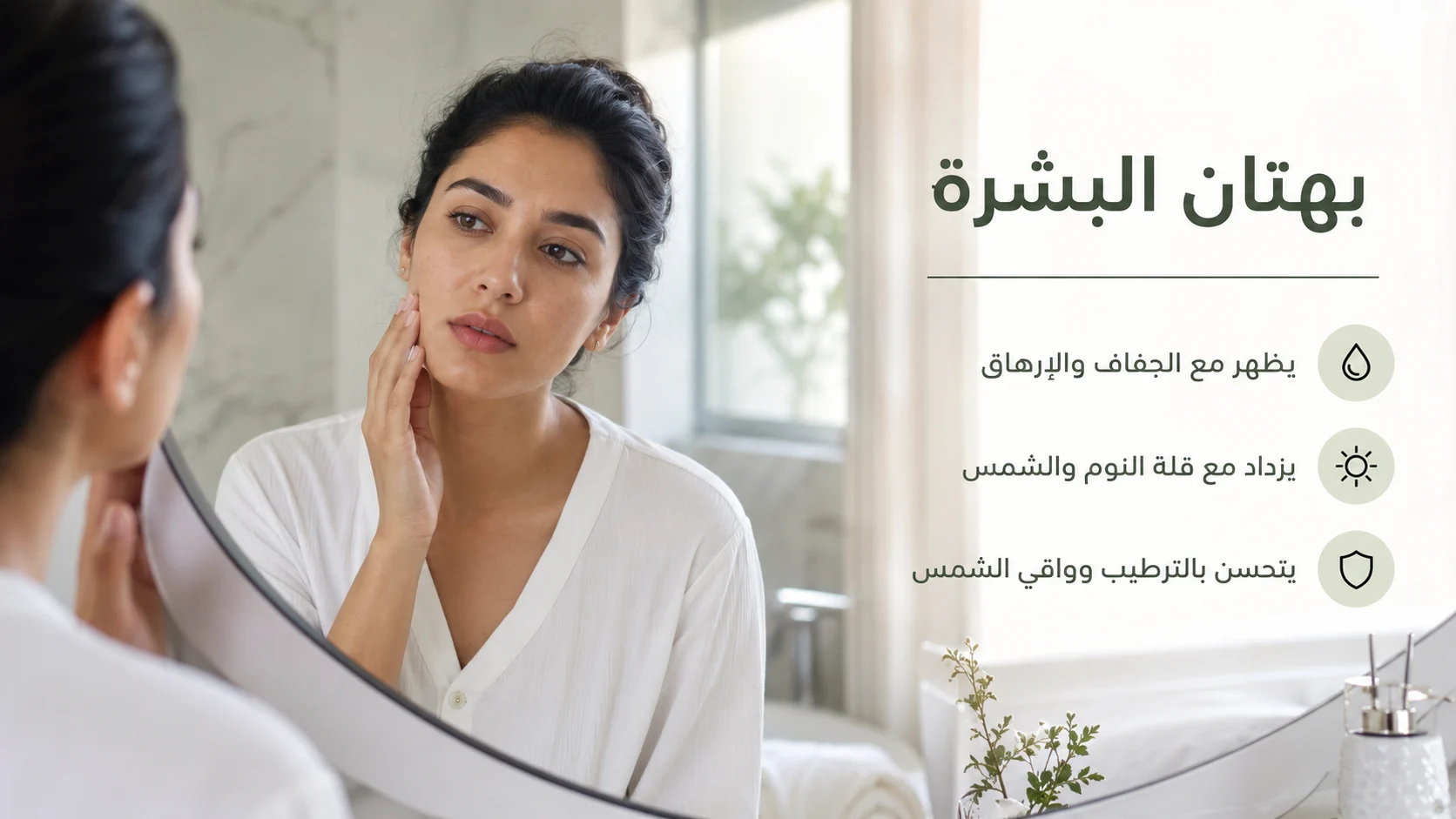 امرأة خليجية تتفحص بهتان بشرتها أمام المرآة