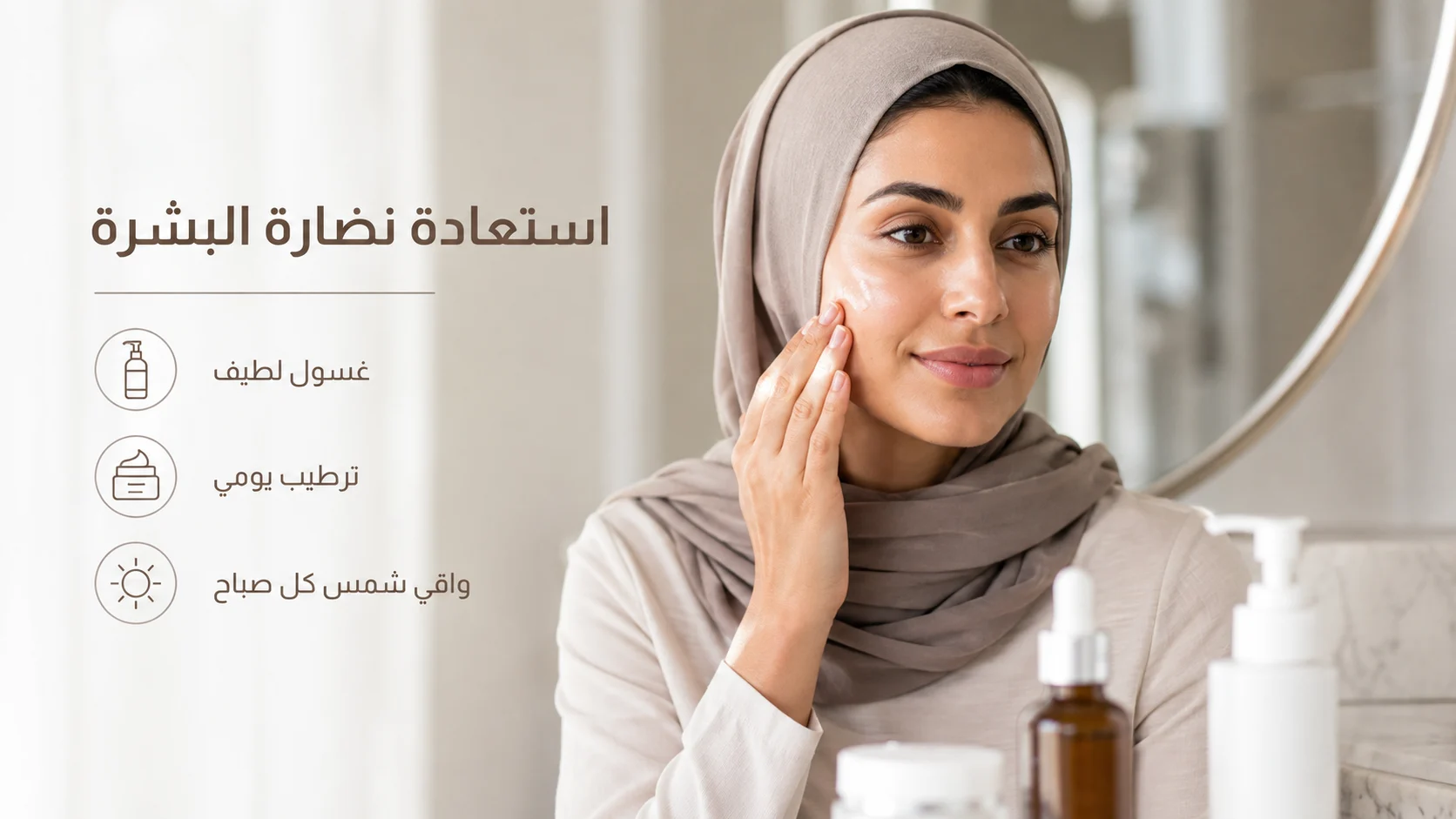 امرأة خليجية محجبة تطبق روتينًا لاستعادة نضارة البشرة